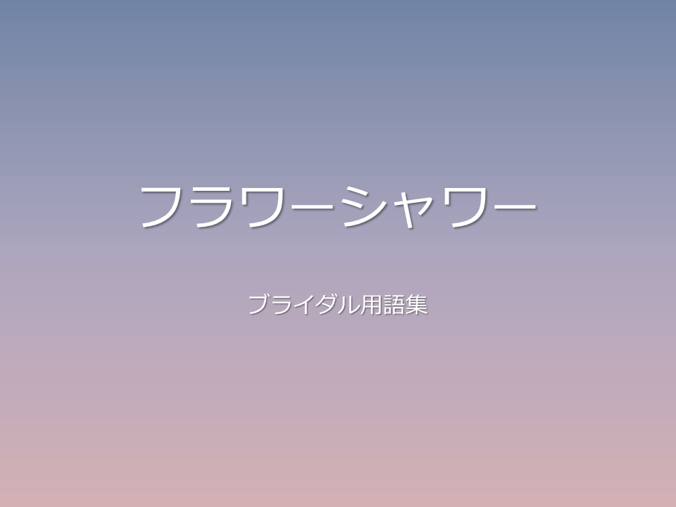 フラワーシャワー