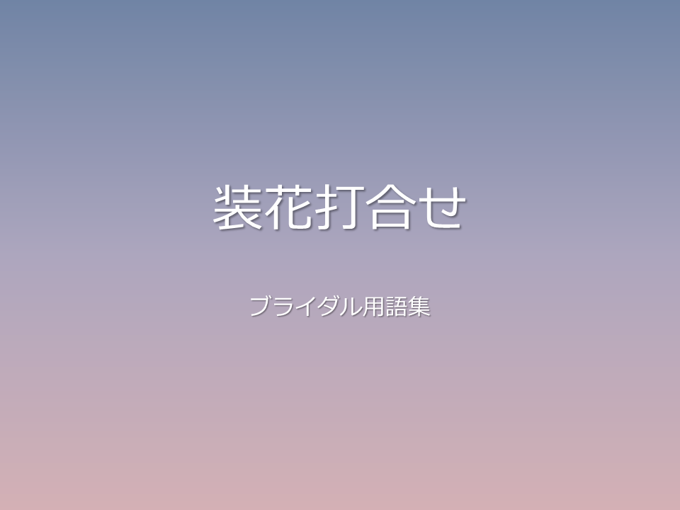 装花打合せ