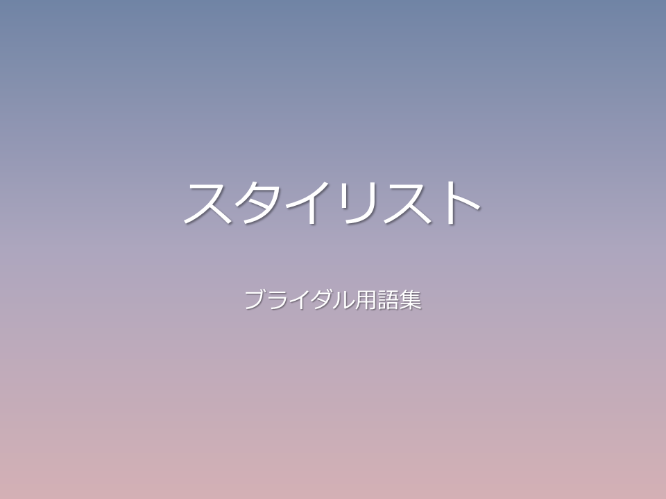 スタイリスト