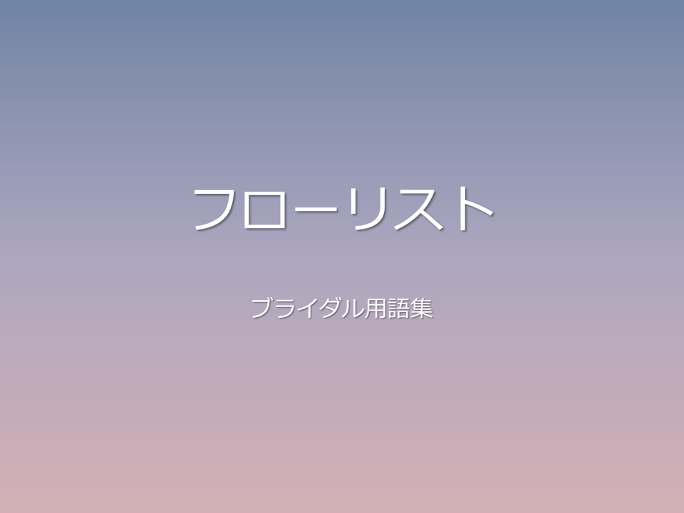 フローリスト