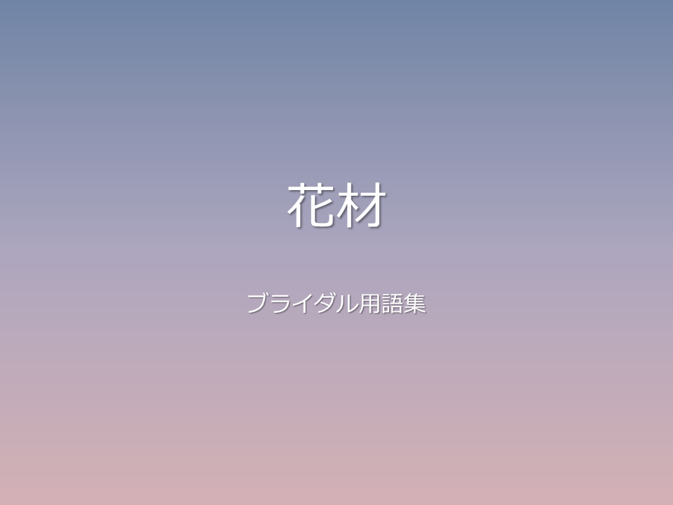 花材