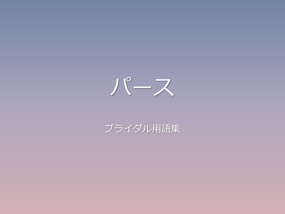 パース
