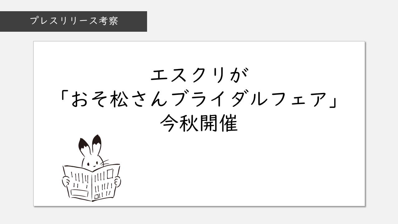 アナロジーブログ プレスリリース考察 エスクリが おそ松さんブライダルフェア 今秋開催