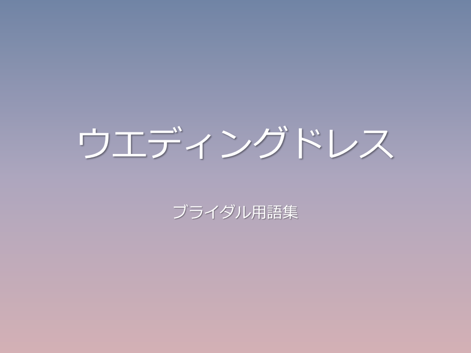 ウエディングドレス