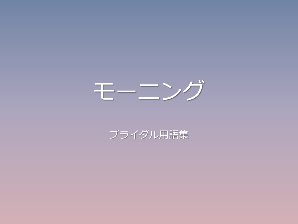 モーニング