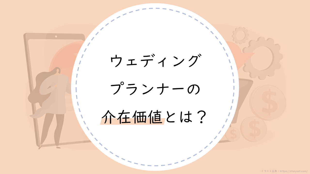 0744_ウェディングプランナーの介在価値とは？