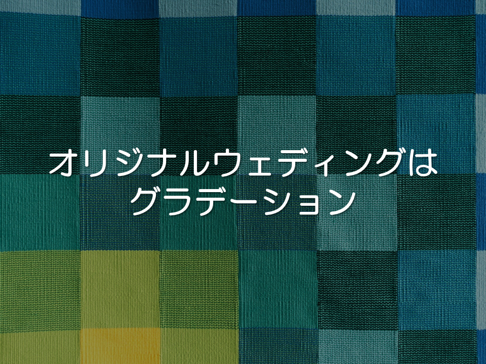 オリジナルウェディングはグラデーション_サムネイル