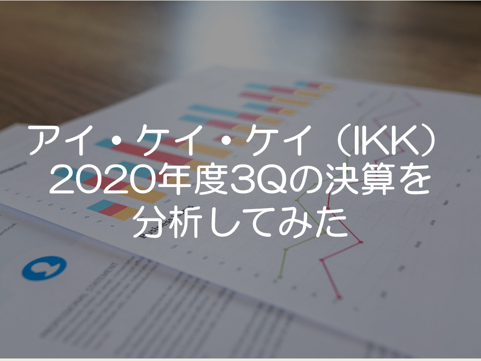 アイ・ケイ・ケイの2020年度2Qの決算分析_サムネイル