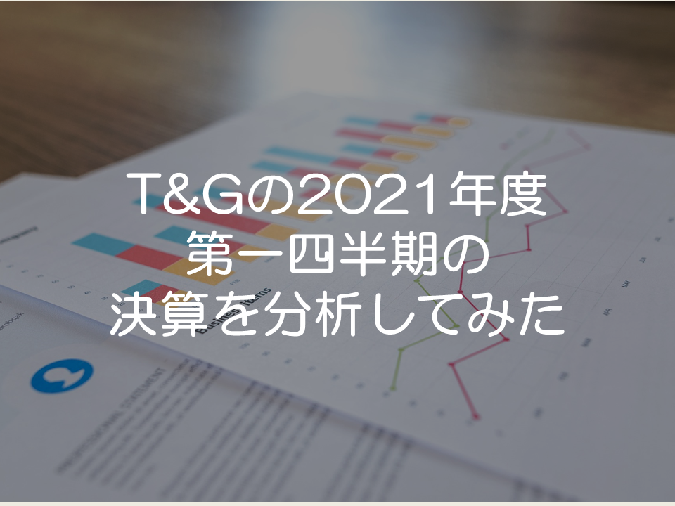TGの2021年度第一四半期の決算分析_サムネイル