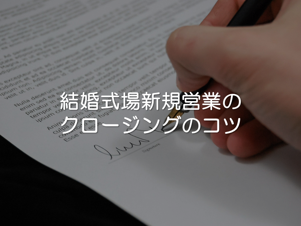 結婚式場新規営業のクロージングのコツ_サムネイル