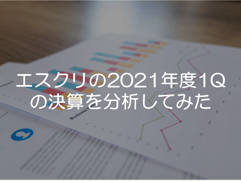 エスクリの2021年度第1四半期のの決算分析_サムネイル