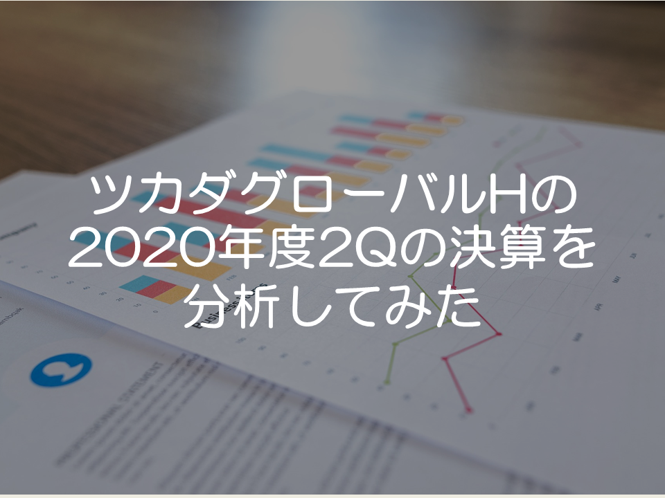 ツカダグローバルホールディングの2020年度第2四半期の決算分析_サムネイル