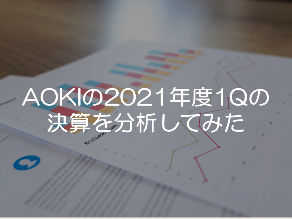 AOKIホールディングスの2021年度第1四半期の決算分析_サムネイル