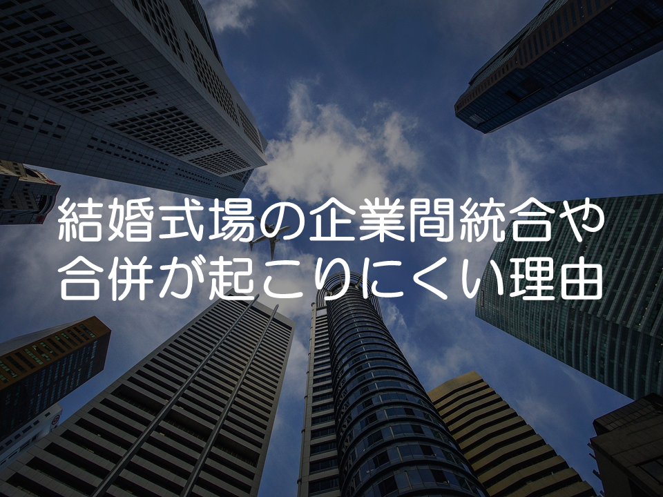 結婚式場の企業間統合や合併が起こりにくい理由_サムネイル