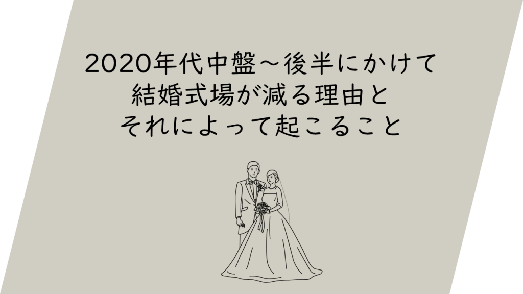 1012_2020年代中盤～後半にかけて結婚式場が減る理由とそれによって起こること
